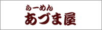 大和駅のとんこつラーメン あづま屋
