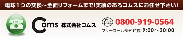 照明交換～全面リフォームまで！実績のあるコムスにお任せ下さい！