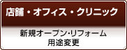 店舗・オフィス・クリニック