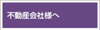 不動産会社様へ