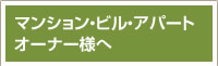 マンション・ビル・アパートオーナー様へ