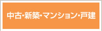 中古・新築・マンション・戸建