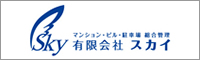 有限会社スカイ - マンション・ビル・駐車場・総合管理 -