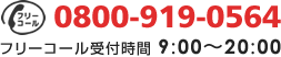 電話番号0800-919-0564