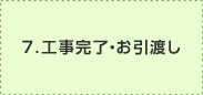 工事完了・お引渡し