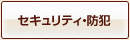 セキュリティ・防犯