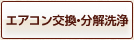 エアコン交換・分解洗浄