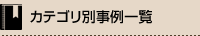 カテゴリ別事例一覧