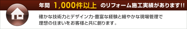 年間1,000件以上のリフォーム施工実績があります！